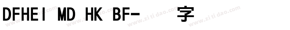 DFHEI MD HK BF字体转换